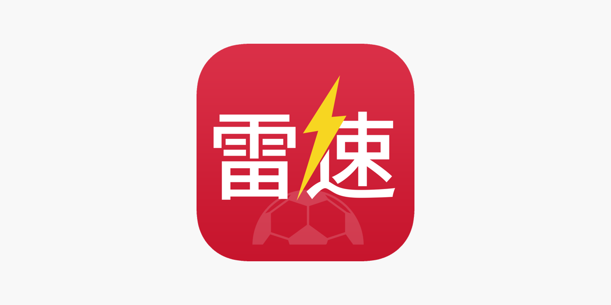 雷速体育-中国最好的足球篮球直播平台