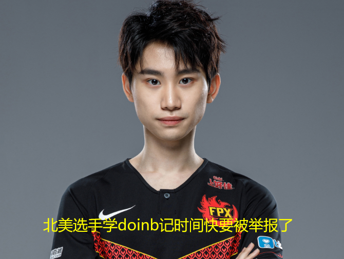 Doinb在日本队比赛中赛事规则更新，战术调整引发热议！的简单介绍